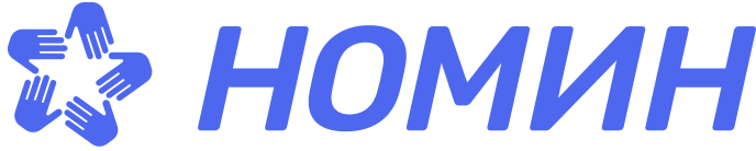 НОМИН